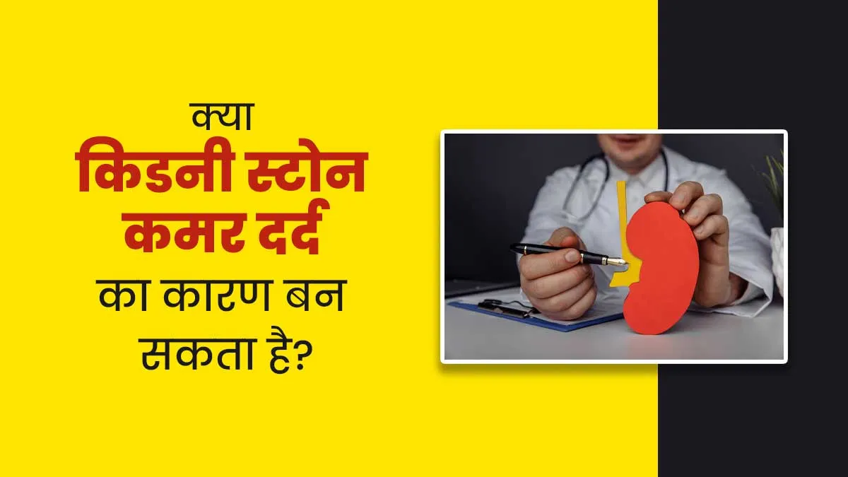 क्या किडनी स्टोन की वजह से कमर दर्द की समस्या हो सकती है? डॉक्टर से जानें