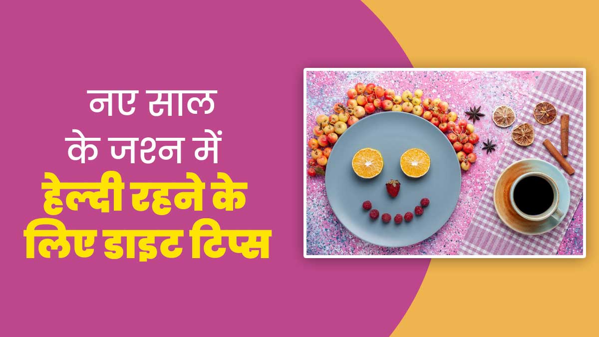 नए साल के जश्‍न में तला-भुना खाने से ब‍िगड़ न जाए सेहत, बचाव के ल‍िए फॉलो करें ये 7 डाइट ट‍िप्‍स