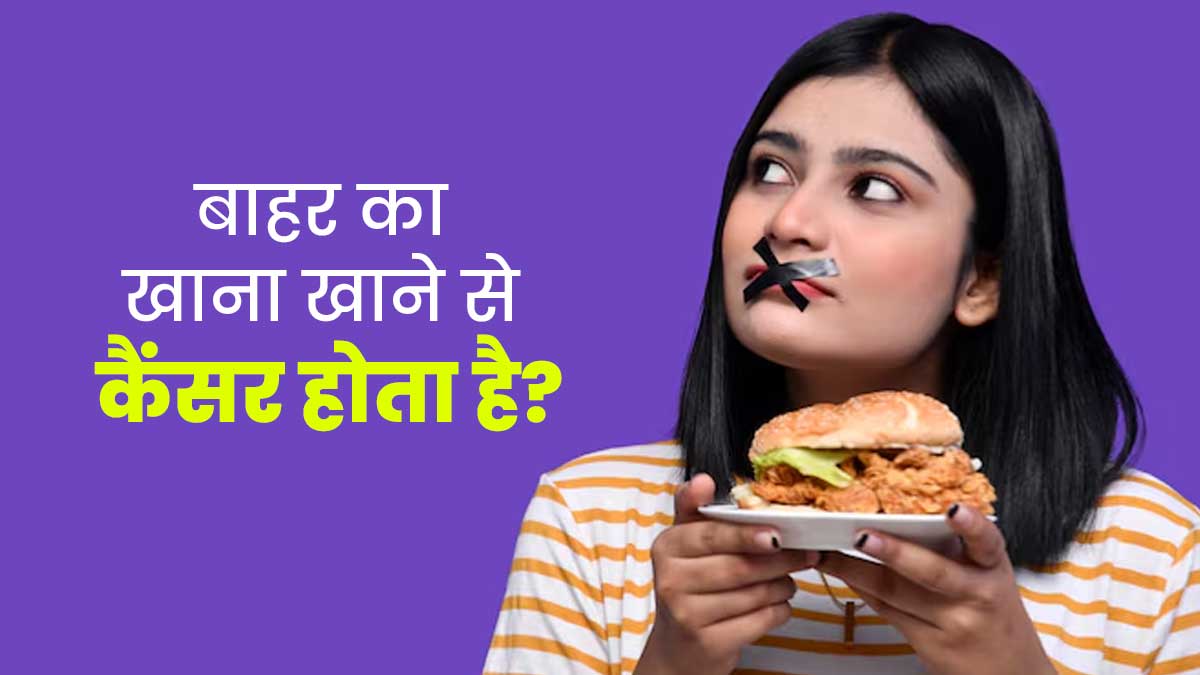 क्या बाहर का खाना खाने से बढ़ सकता है कैंसर का खतरा? जानें डॉक्टर की राय