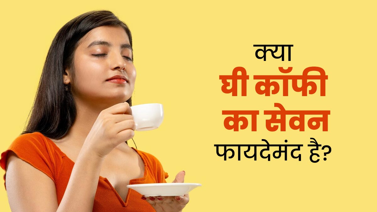 रकुल प्रीत से लेकर भूमि पेडनेकर तक, कई एक्ट्रेसेस पीती हैं घी वाली कॉफी, जानें क्या वाकई होती है ये फायदेमंद?