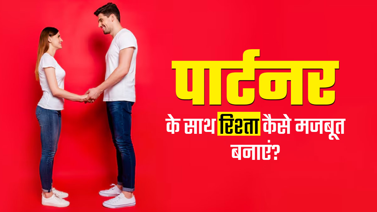 पार्टनर के साथ खुश रहने और रिश्ते को मजबूत बनाने के लिए जरूर फॉलो करें ये आसान टिप्स, जानें डॉक्टर से