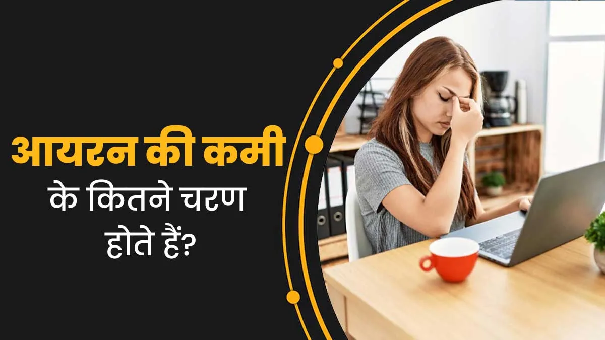 आयरन की कमी के कितने चरण होते हैं? डॉक्टर से समझें