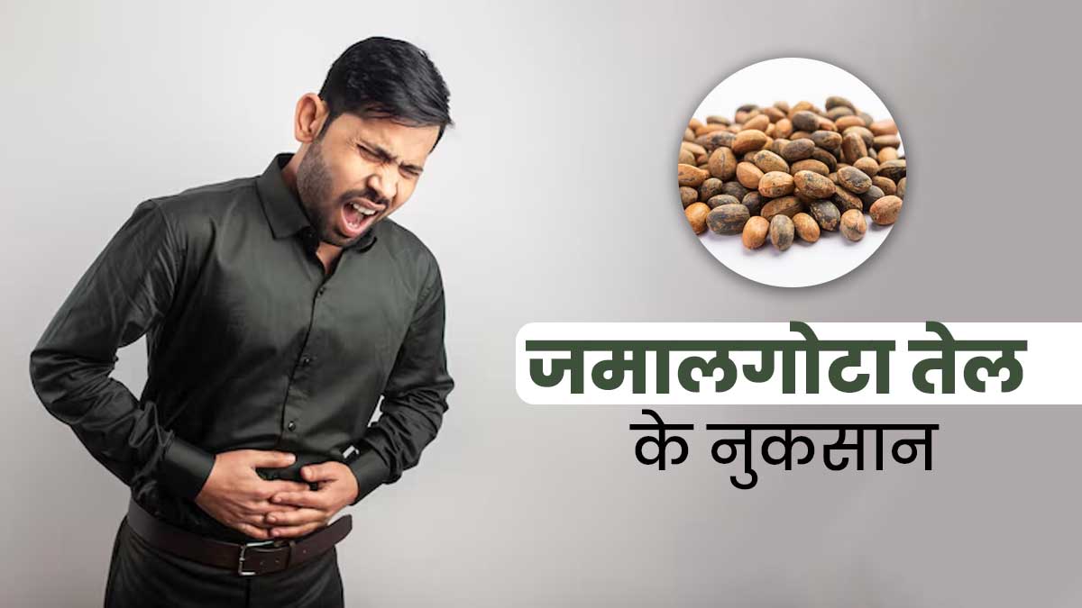 जमालगोटा तेल के इस्तेमाल से हो सकते हैं ये 4 नुकसान, एक्सपर्ट से जानें इनके बारे में