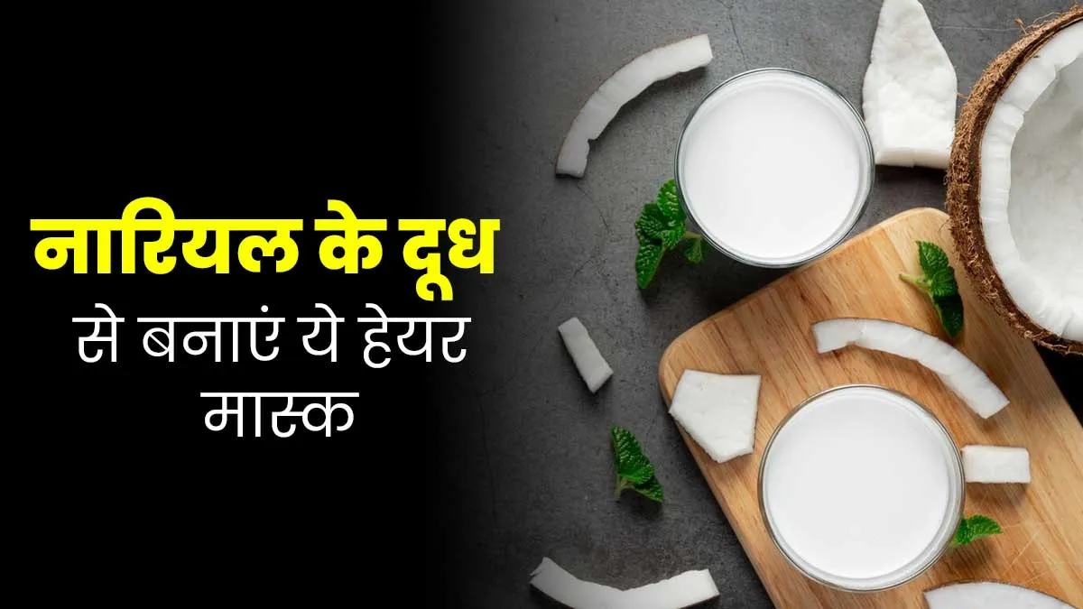 सर्दियों में स्कैल्प को हाइड्रेट रखने के लिए लगाएं नारियल के दूध से बने ये 5 हेयर मास्क