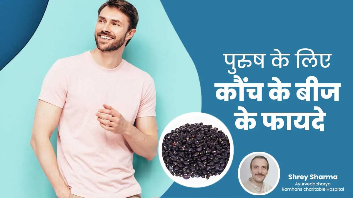 पुरुष जरूर करें कौंच के बीज का सेवन, मिलते हैं ये 5 फायदे