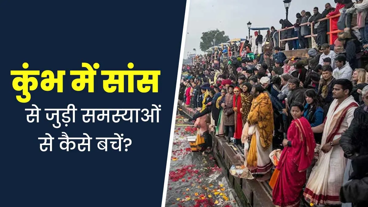 कुंभ मेले में धूल और प्रदूषण से हो सकती हैं सांस से जुड़ी समस्याएं, बचाव के ल‍िए फॉलो करें ये 7 ट‍िप्‍स