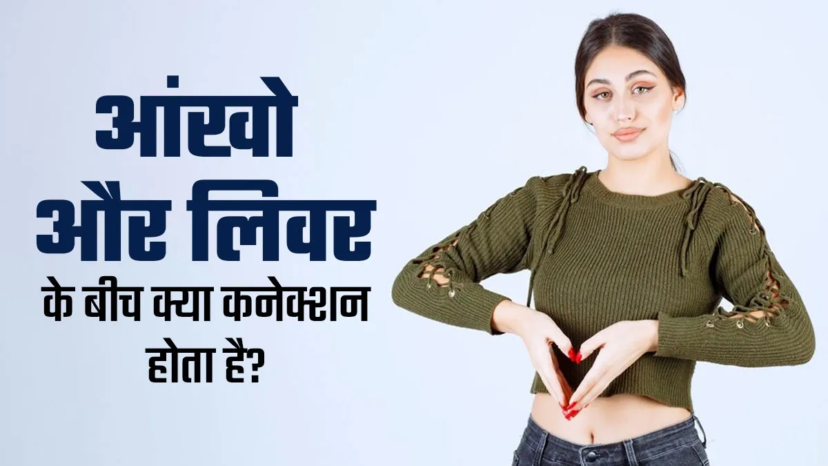 आंखों को देखकर लगाया जा सकता है लिवर हेल्थ का पता, जानें क्या है दोनों में कनेक्शन