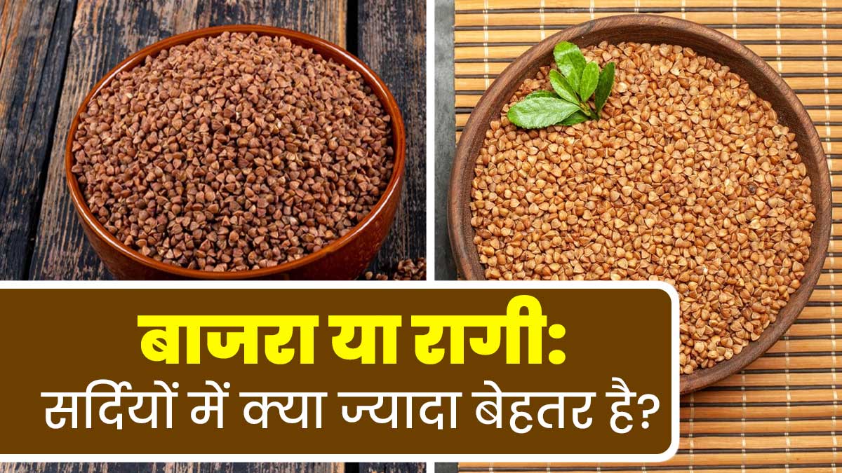 बाजरा या रागी: सर्दियों में सेहत के लिए क्या होता है ज्यादा फायदेमंद? एक्सपर्ट से जानें
