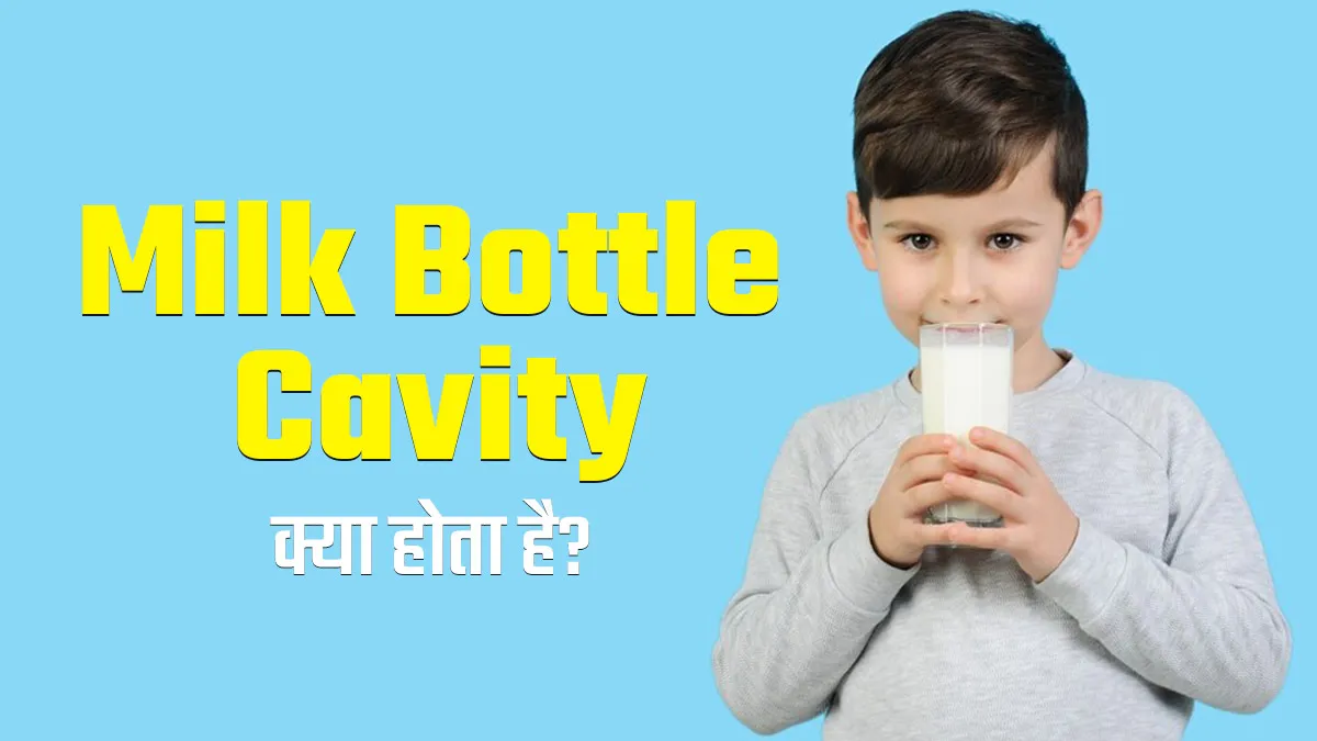 बच्चों में क्या होता है मिल्क बॉटल कैविटी? डॉक्टर से समझें