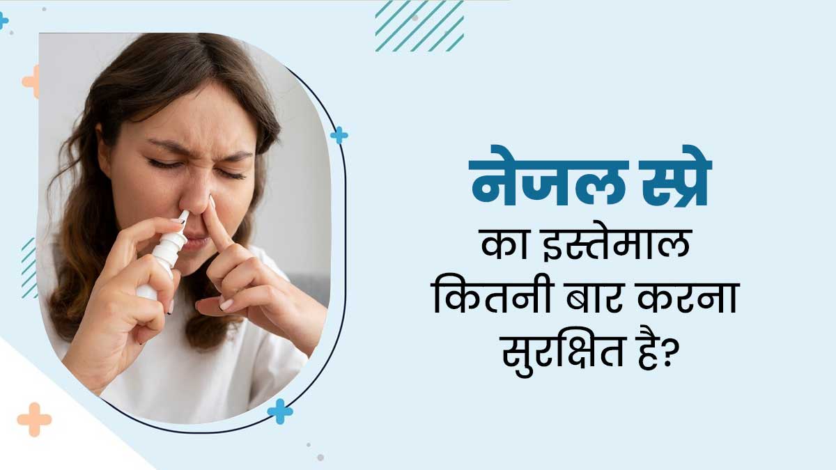बंद नाक को खोलने के लिए नेजल स्प्रे का इस्‍तेमाल क‍ितनी बार कर सकते हैं? डॉक्‍टर से जानें