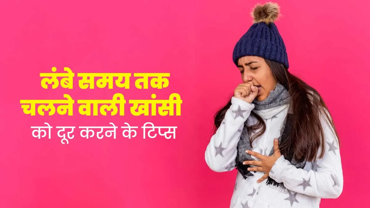 सर्दियों में लंबे समय तक चलने वाली खांसी से पाएं राहत, अपनाएं डॉक्‍टर के बताए ये 7 ट‍िप्‍स