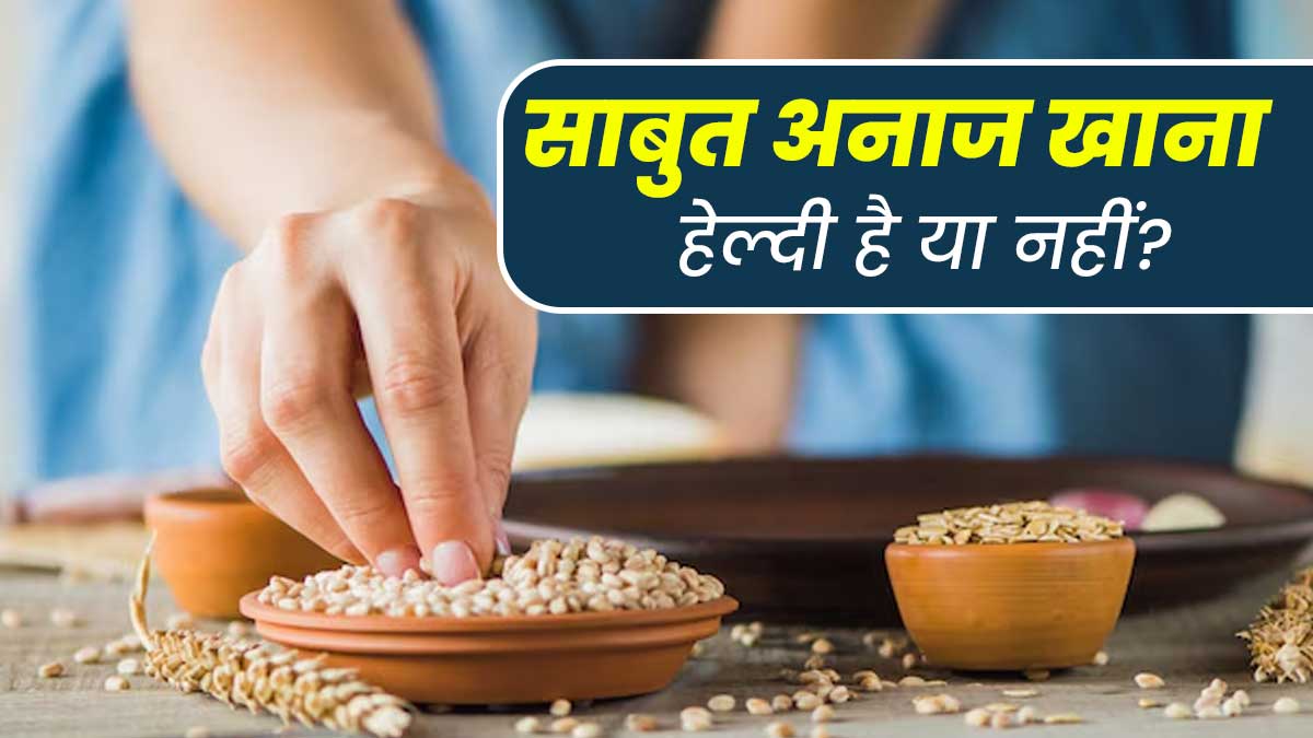 साबुत अनाज खाना वाकई हेल्दी है या सिर्फ एक नया फूड ट्रेंड? जानें डॉक्टर से