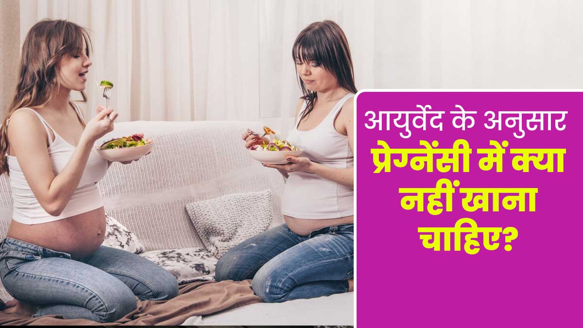 आयुर्वेद के अनुसार प्रेग्नेंसी में क्या नहीं खाना चाहिए? जानें डॉक्टर से
