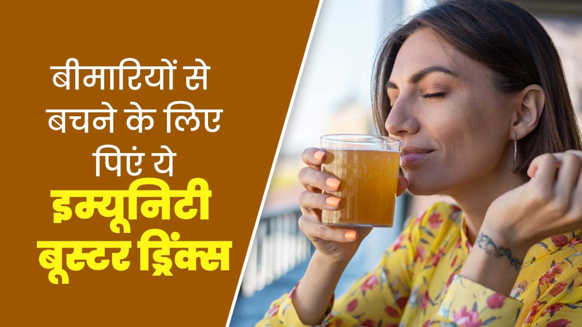 सर्दियों में बीमारियों से बचने के लिए पिएं ये 5 ड्रिंक्स, इम्यूनिटी होगी सुपर स्ट्रॉन्ग