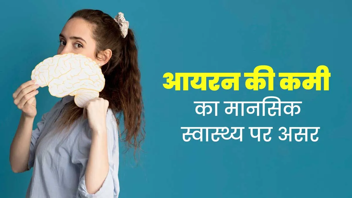 आयरन की कमी बना सकती है आपको चिड़चिड़ा और उदास, जानें सेहत पर इसका असर