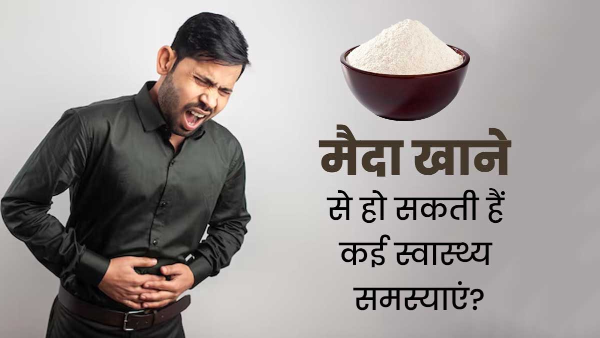 मैदा खाने से हो सकती हैं कई स्वास्थ्य समस्याएं, जानें इस बारे में क्या है न्यूट्रिशनिस्ट की राय