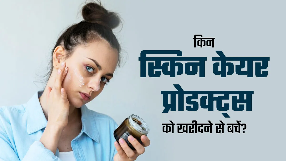 गलती से भी न खरीदें ये 5 स्किन केयर प्रोडक्ट्स, जानिए कारण