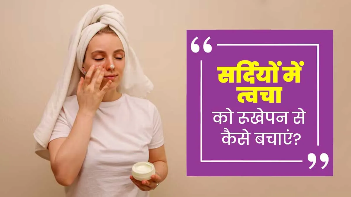 सर्दियों में त्वचा को रूखेपन से कैसे बचाएं? डॉक्टर से जानें 5 आसान टिप्स