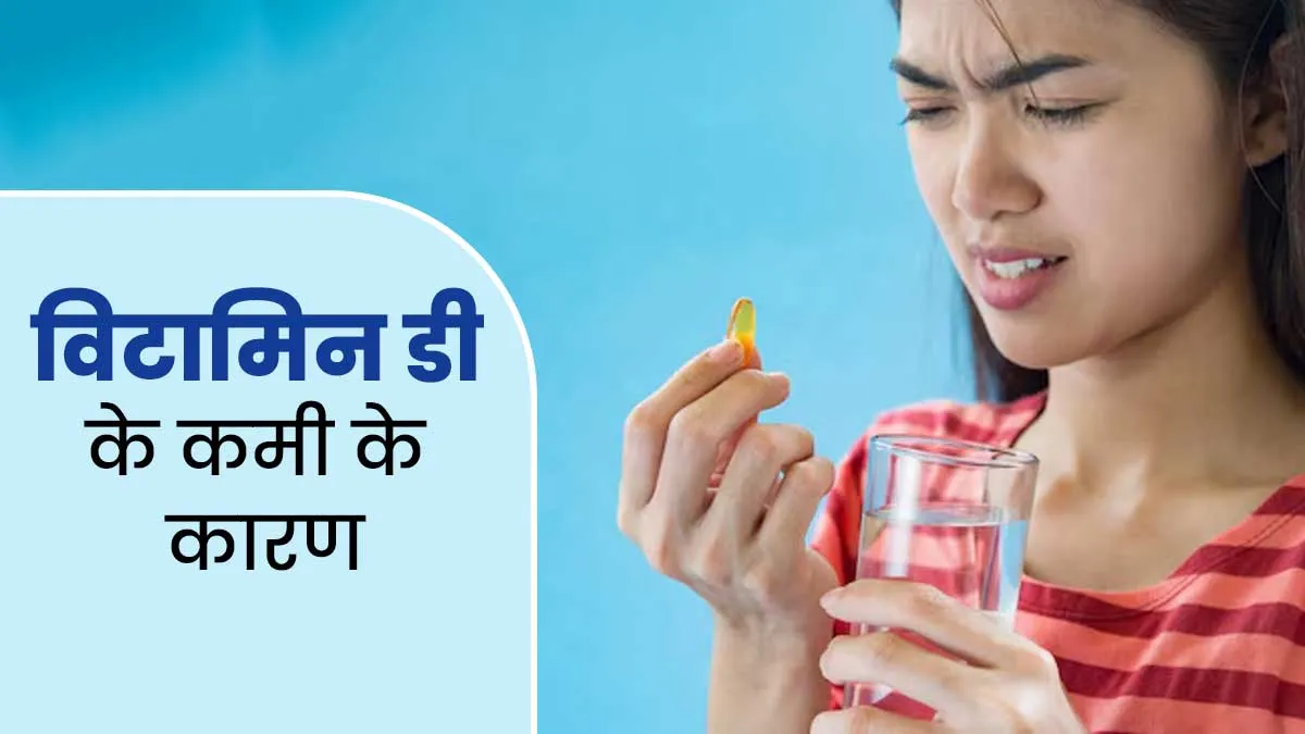 सूर्य की पर्याप्त रोशनी होने के बाद भी लोगों को क्यों होती है विटामिन डी की कमी, डॉक्टर से जानें