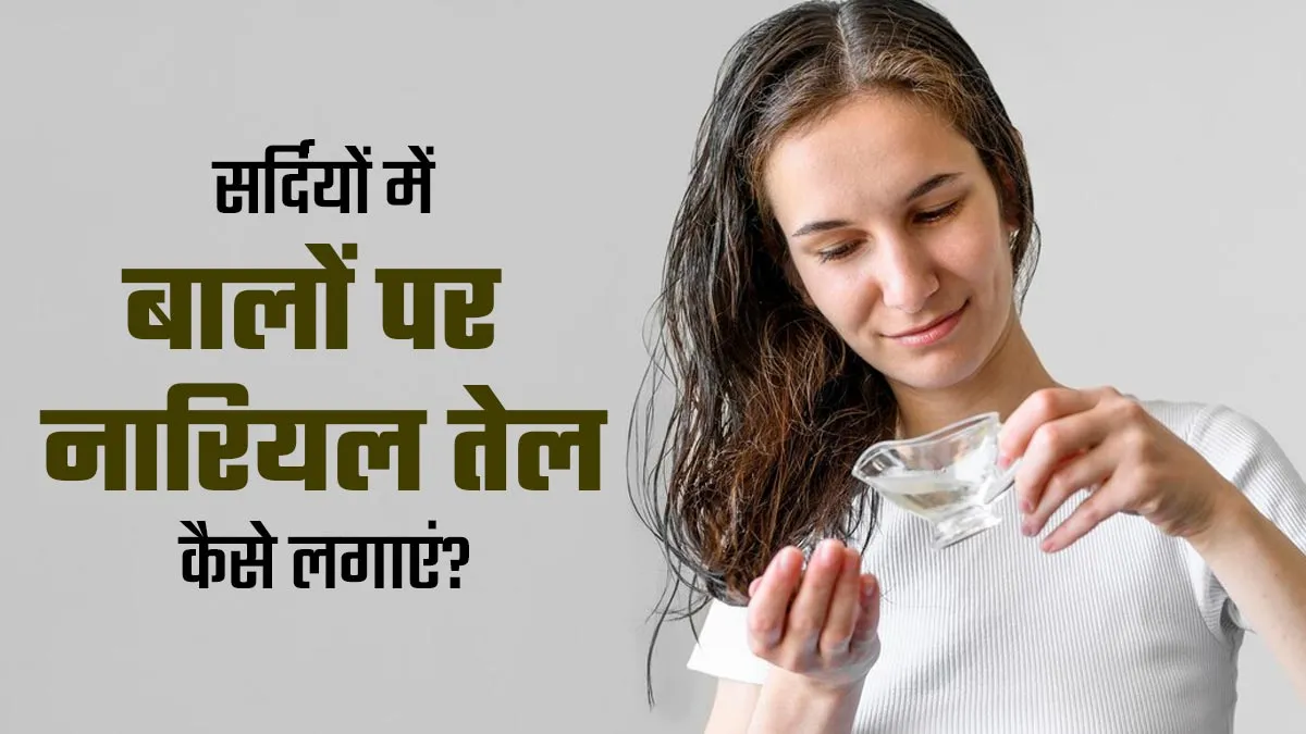 सर्दियों में इन तरीकों से करें बालों पर नारियल तेल का इस्तेमाल, मिलेंगे कई फायदे