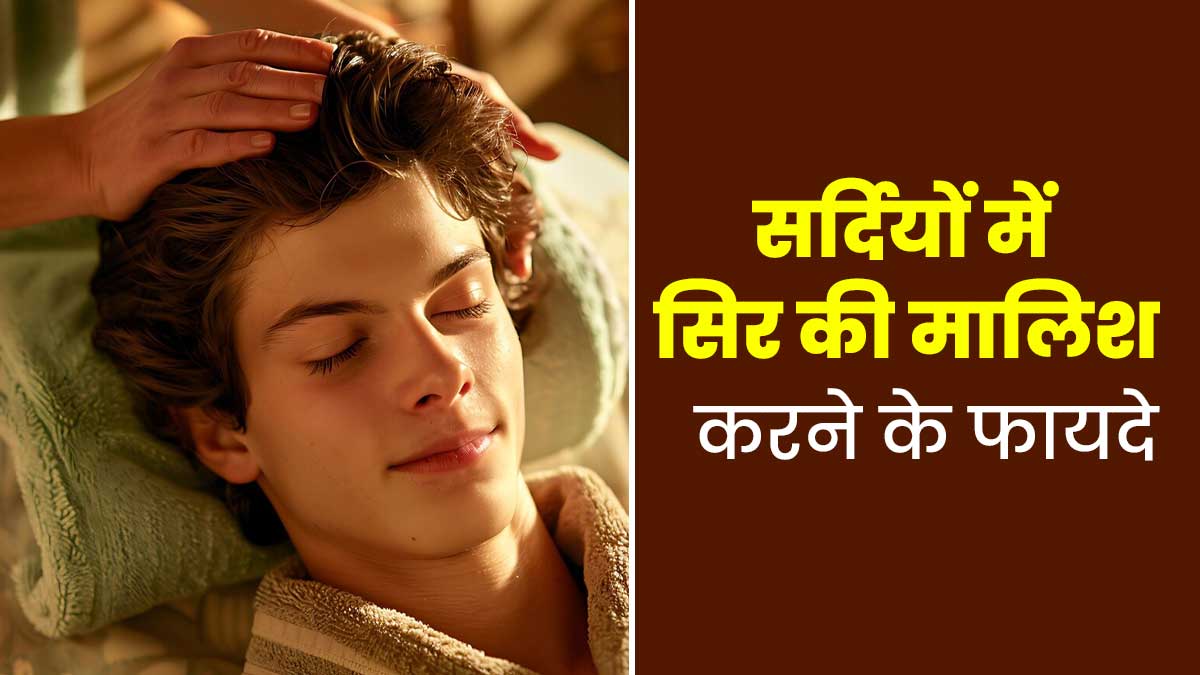 सर्दि‍यों में इस तरह करें सि‍र की माल‍िश, म‍िलेंगे ढेरों फायदे
