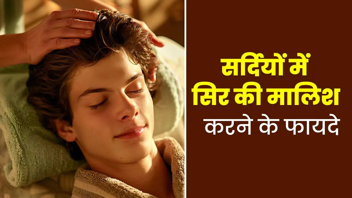 सर्दि‍यों में इस तरह करें सि‍र की माल‍िश, म‍िलेंगे ढेरों फायदे