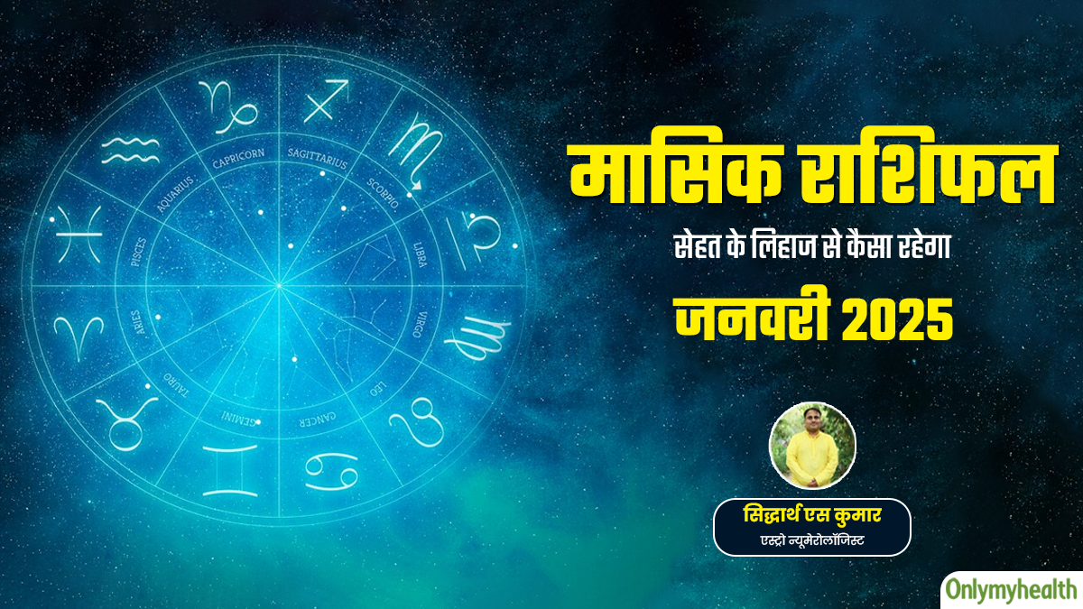 Monthly Health Rashifal: जनवरी 2025 का स्वास्थ्य राशिफल जानें सेहत के लिहाज से कैसा रहेगा