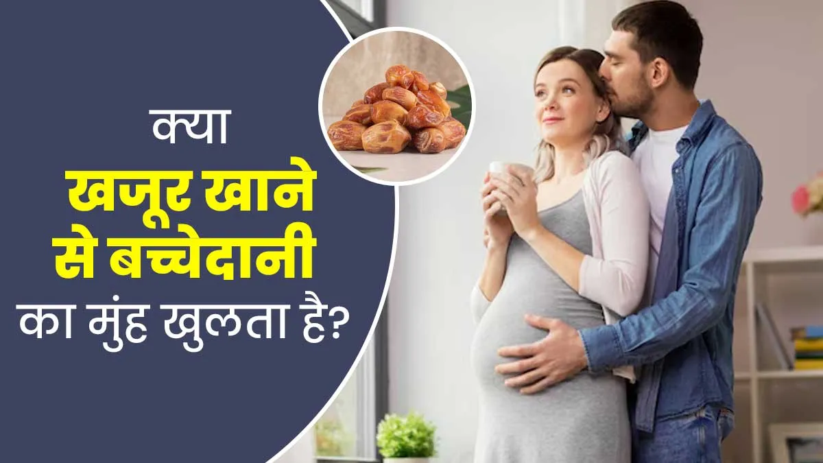 क्या प्रेग्नेंसी के नौवें महीने में खजूर खाने से बच्चेदानी का मुंह खुल जाता है? गायनेकोलॉजिस्ट से जानें इस दावे की सच्चाई