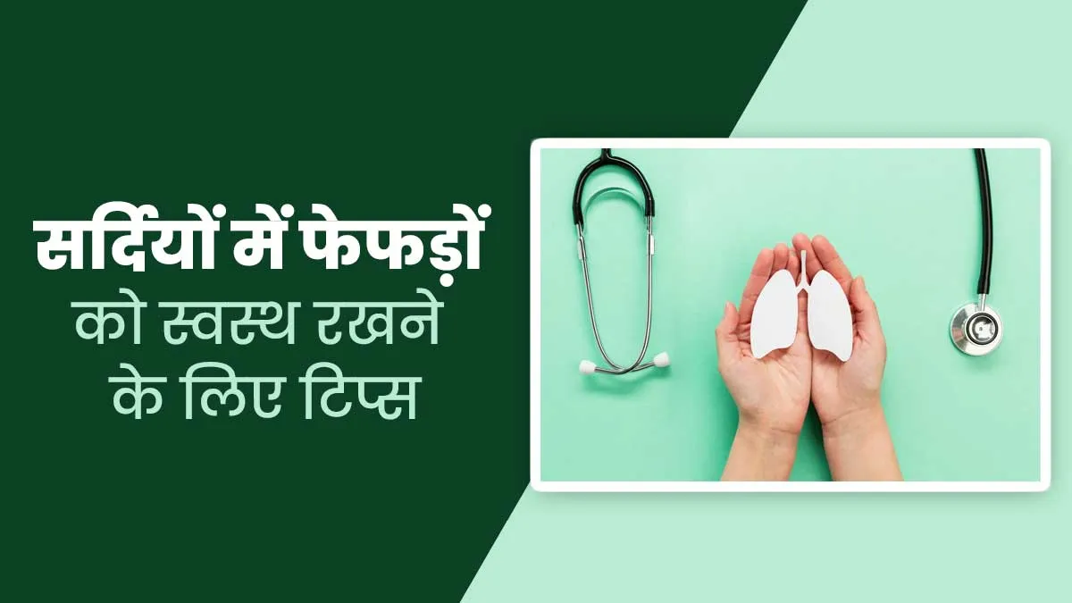 सर्दियों में बढ़ जाती हैं फेफड़ों से जुड़ी समस्याएं, बचाव के लिए अपनाएं ये 5 टिप्स