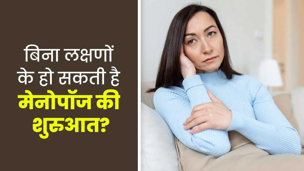 मेनोपॉज की शुरुआत बिना लक्षणों के भी हो सकती है? जानें डॉक्टर से