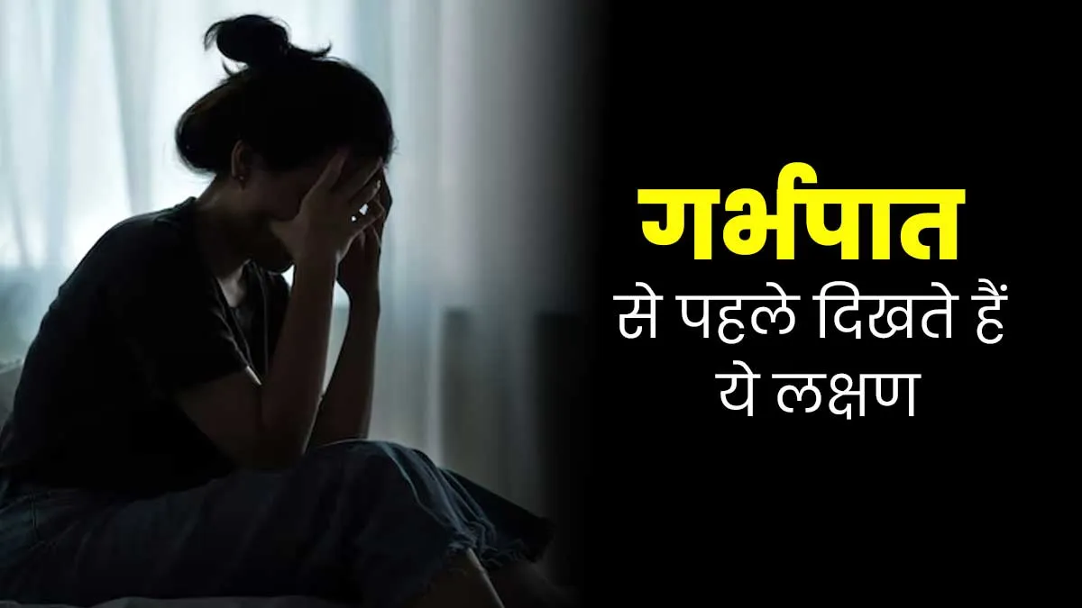 गर्भपात से पहले शरीर में दिखते हैं ये 5 संकेत, बिलकुल न करें नजरअंदाज