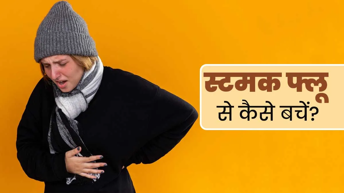 सर्द‍ियों में स्टमक फ्लू (पेट में इंफेक्शन) से करें बचाव, काम आएंगे डॉक्‍टर के बताए ये 8 ट‍िप्‍स