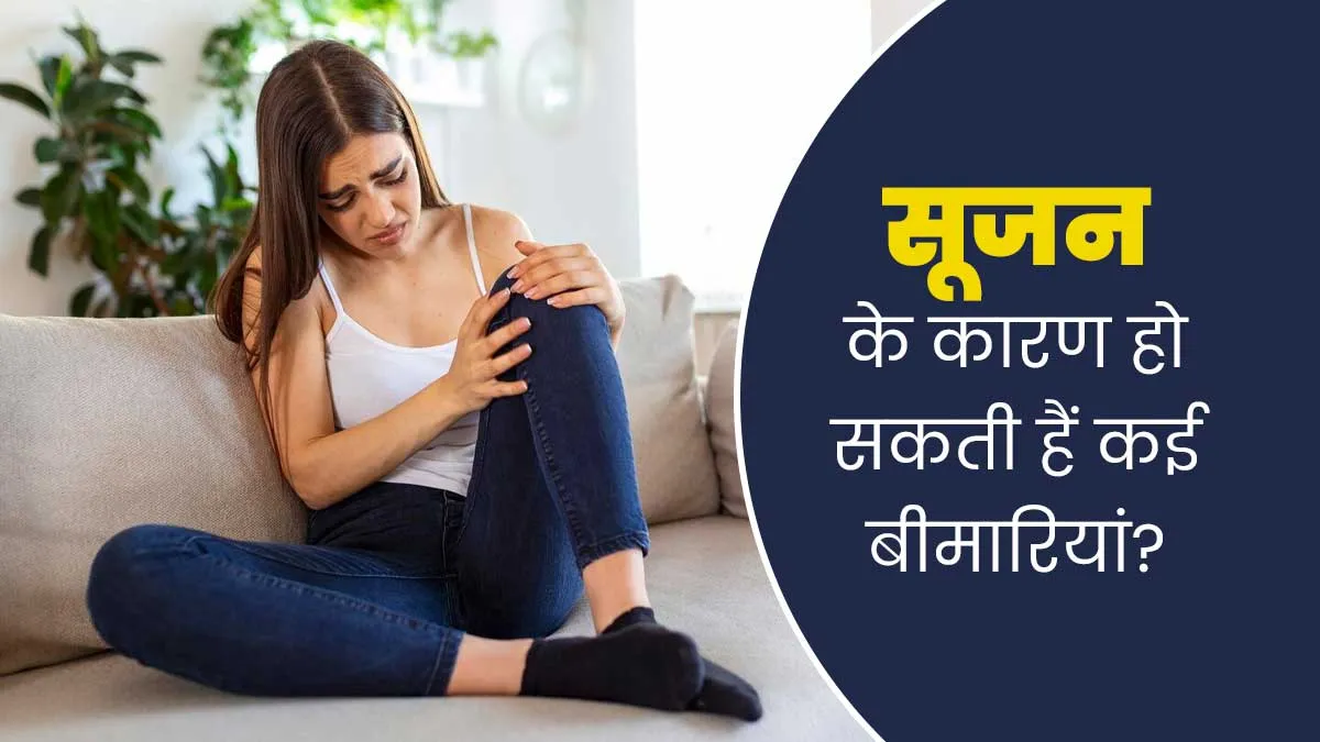 क्या शारीरिक सूजन बीमारियों का कारण बन सकती है? जानें डॉक्टर से