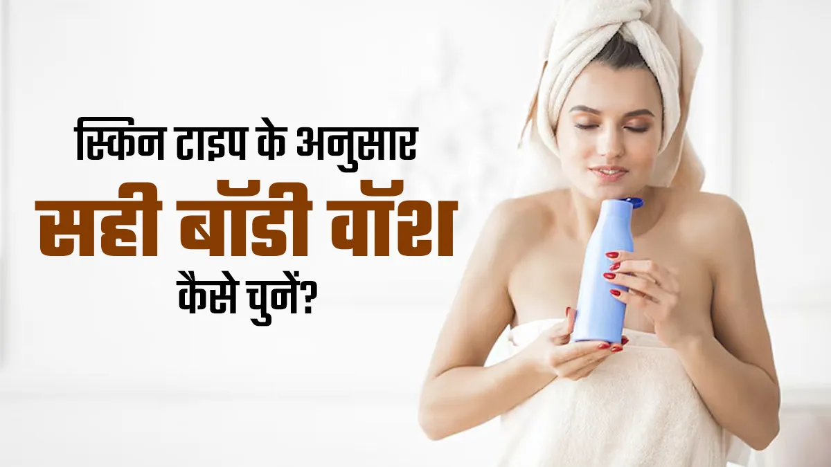 स्किन टाइप के अनुसार सही बॉडी वॉश का चुनाव कैसे करें? एक्सपर्ट से जानें