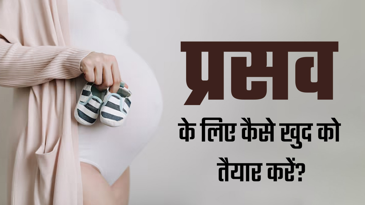 डिलीवरी के लिए महिलाएं खुद को कैसे तैयार करें? डॉक्टर से जानें