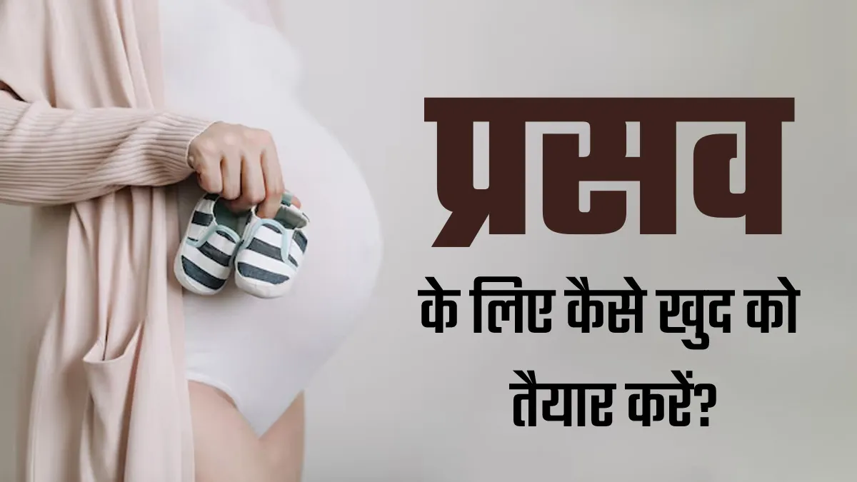 डिलीवरी के लिए महिलाएं खुद को कैसे तैयार करें? डॉक्टर से जानें