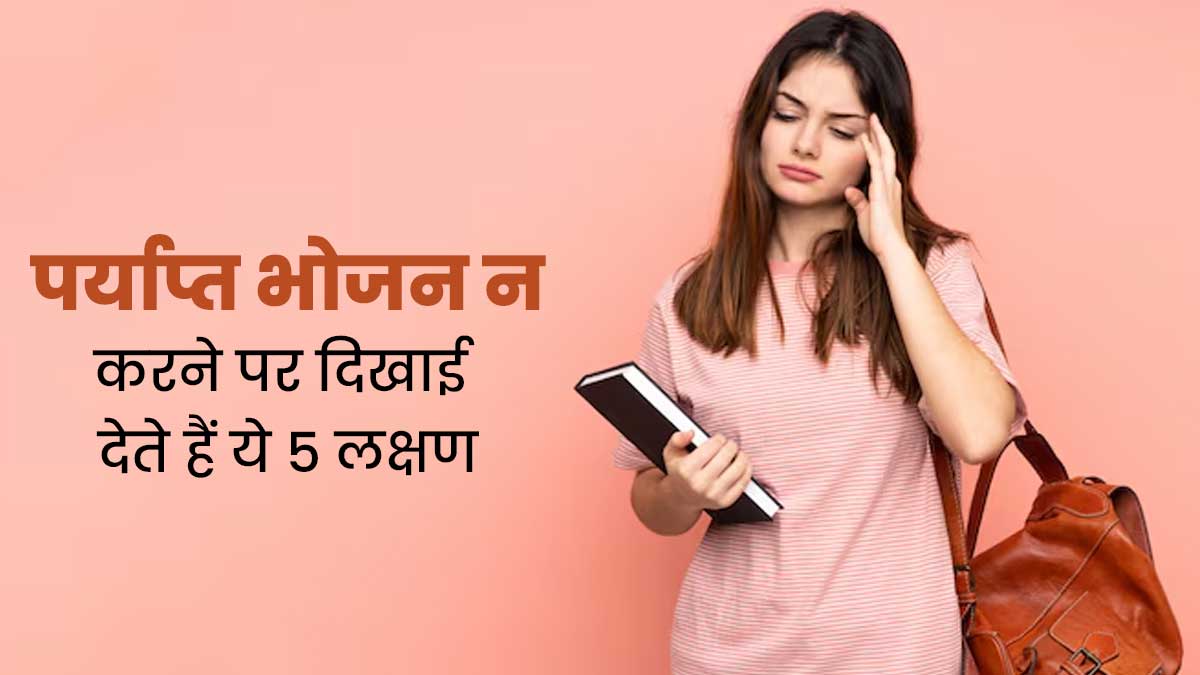 सही मात्रा में भोजन न करने से शरीर में दिखाई देते हैं ये 5 लक्षण, जानें बचाव के उपाय