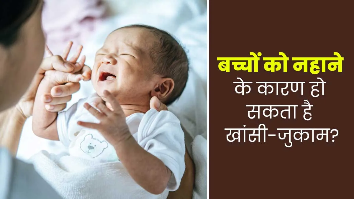 क्या ठंड में बच्चों को नहलाने से सर्दी-खांसी हो सकती है? डॉक्टर से जानें मिथक और सच्चाई