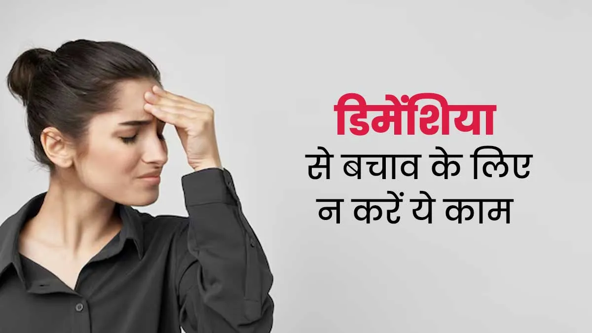 डिमेंशिया से बचने के लिए भूलकर भी न करें ये 3 काम, न्यूरोलॉजिकल हेल्थ में भी होगा सुधार