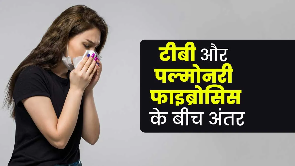 टीबी और पल्मोनरी फाइब्रोसिस किस तरह एक-दूसरे से अलग हैं? जानें डॉक्टर से
