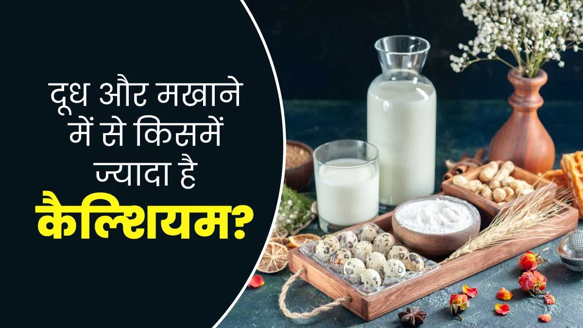 दूध या मखाने: कैल्शियम के लिए क्या है ज्यादा बेहतर? जानें एक्सपर्ट से