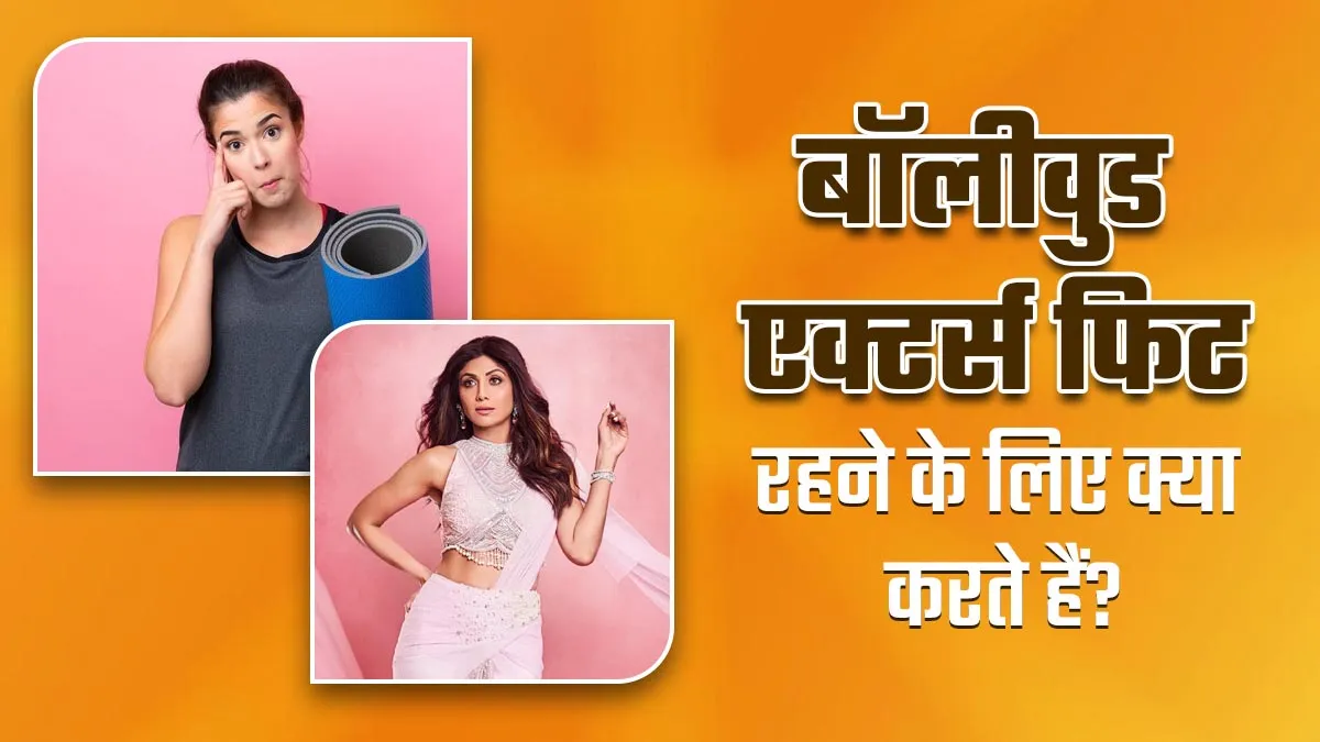 जॉन अब्राहम से लेकर शिल्पा शेट्टी तक, बॉलीवुड एक्टर्स की फिटनेस का राज है डाइट और एक्सरसाइज का ये फार्मूला