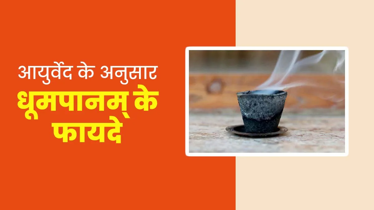आयुर्वेद में कई बीमारियों का इलाज करने के लिए अपनाया जाता है धूमपानम्, जानें क्या है यह प्रक्रिया?