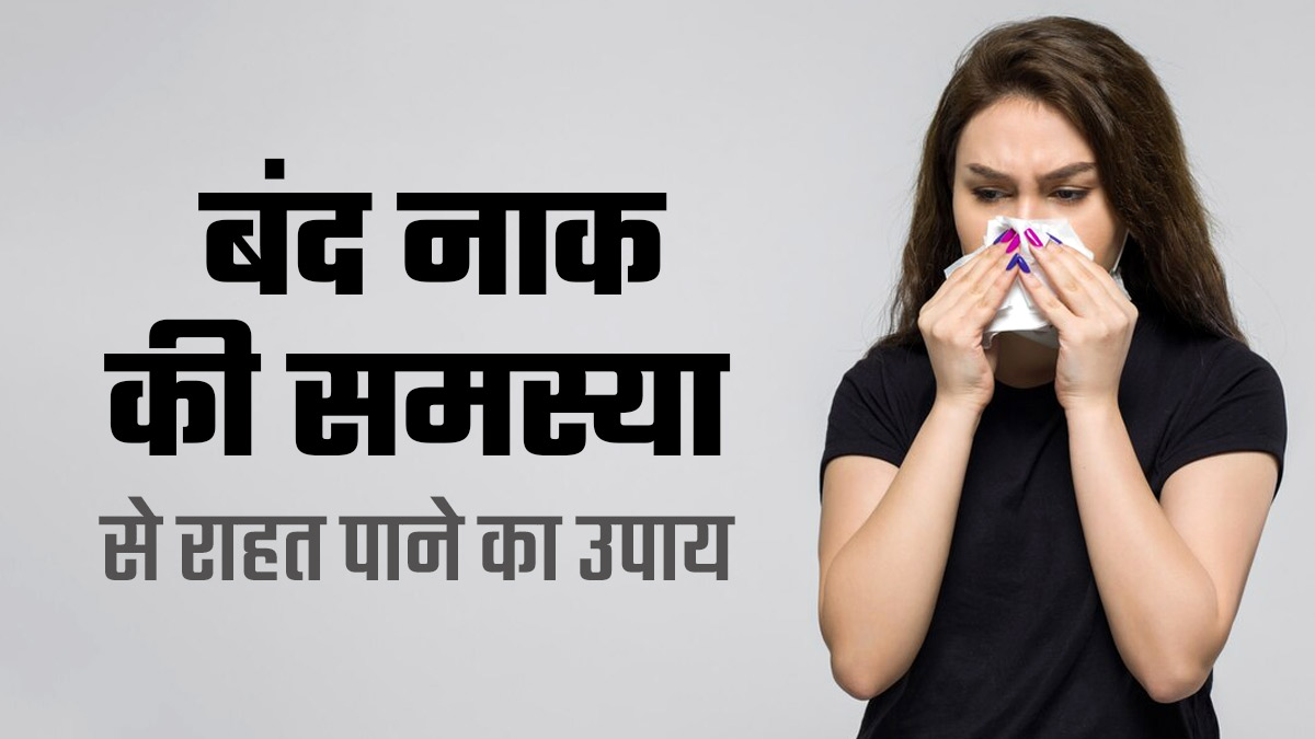 बंद नाक की समस्या से हैं परेशान तो इन 4 सामग्रियों का करें इस्तेमाल, मिलेगा आराम