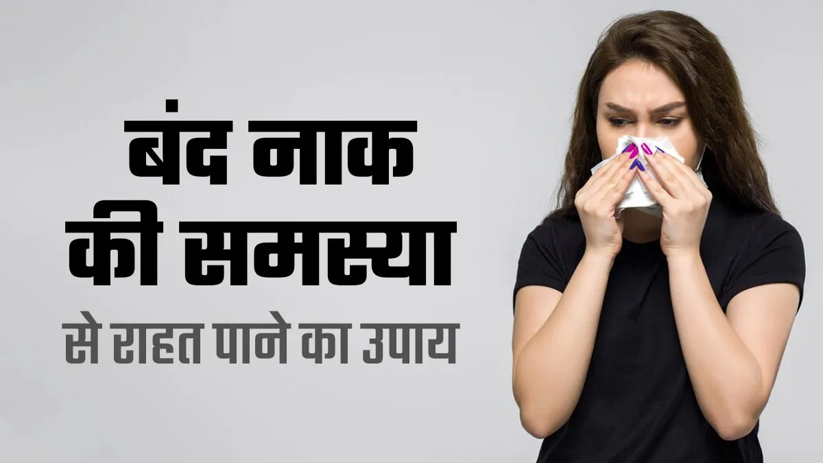 बंद नाक की समस्या से हैं परेशान तो इन 4 सामग्रियों का करें इस्तेमाल, मिलेगा आराम