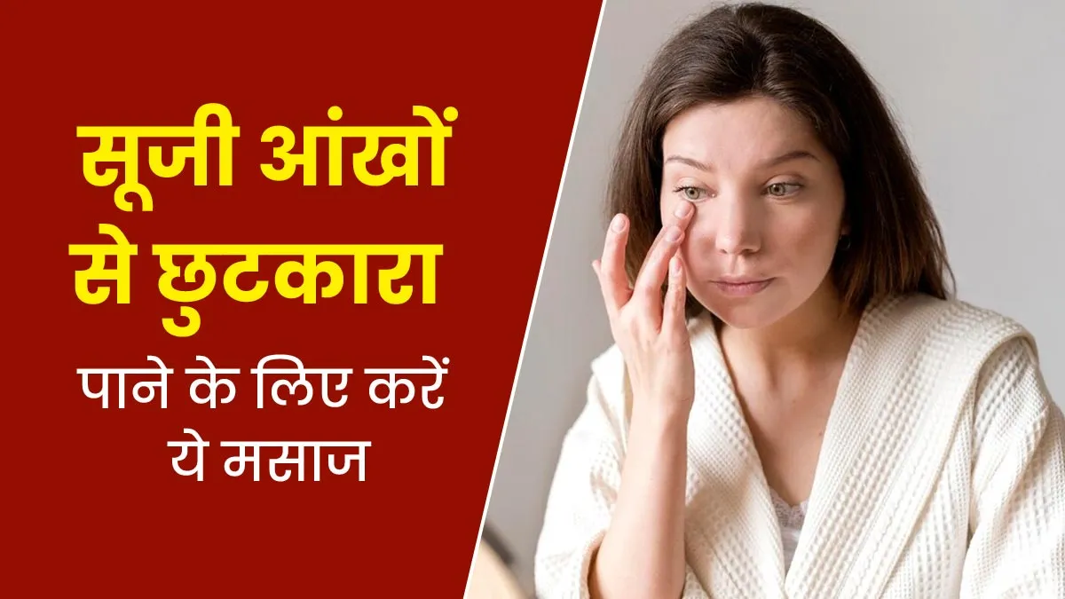 सूजी हुई आंखों से छुटकारा पाने के लिए करें हेड-टू-नेक मसाज, जानें तरीका