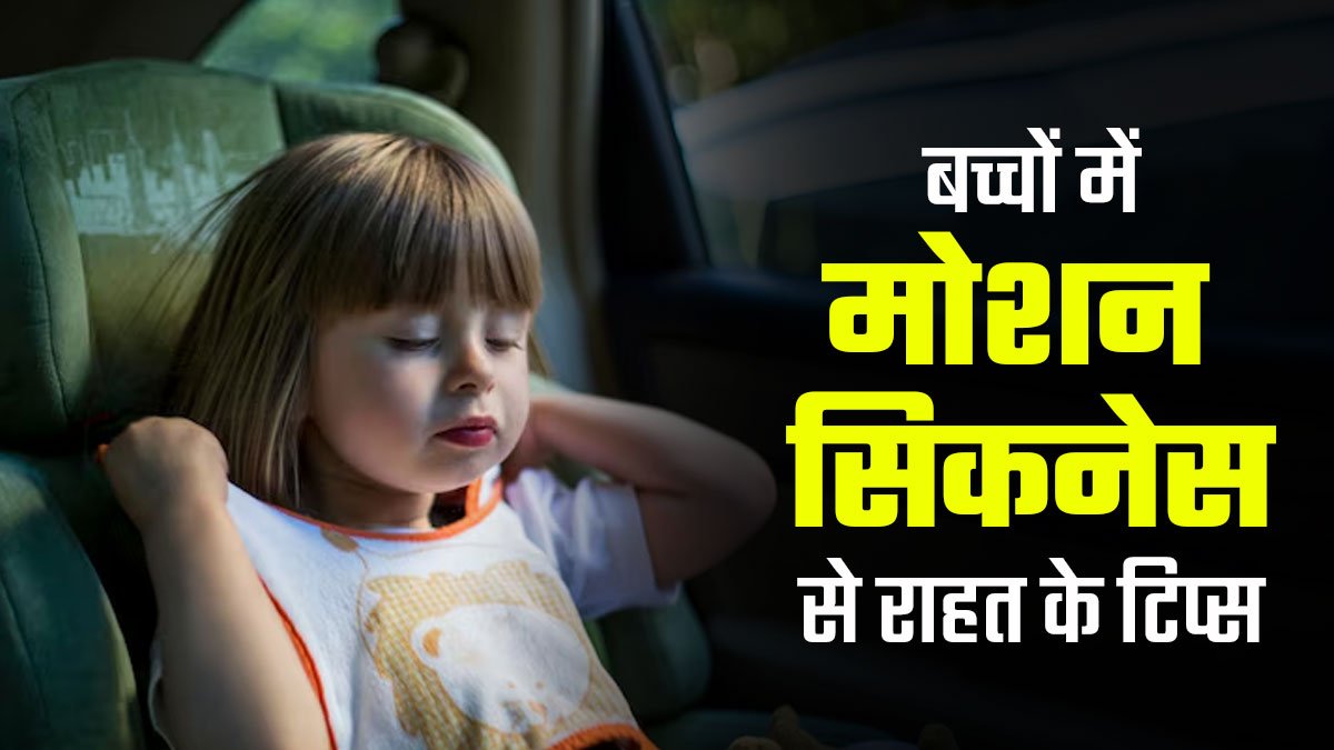 सफर के दौरान बच्चे को मोशन सिकनेस से बचाने के लिए अपनाएं ये 5 टिप्स, मिलेगी मदद