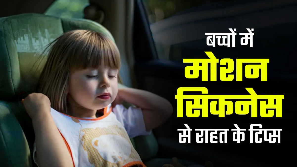 सफर के दौरान बच्चे को मोशन सिकनेस से बचाने के लिए अपनाएं ये 5 टिप्स, मिलेगी मदद