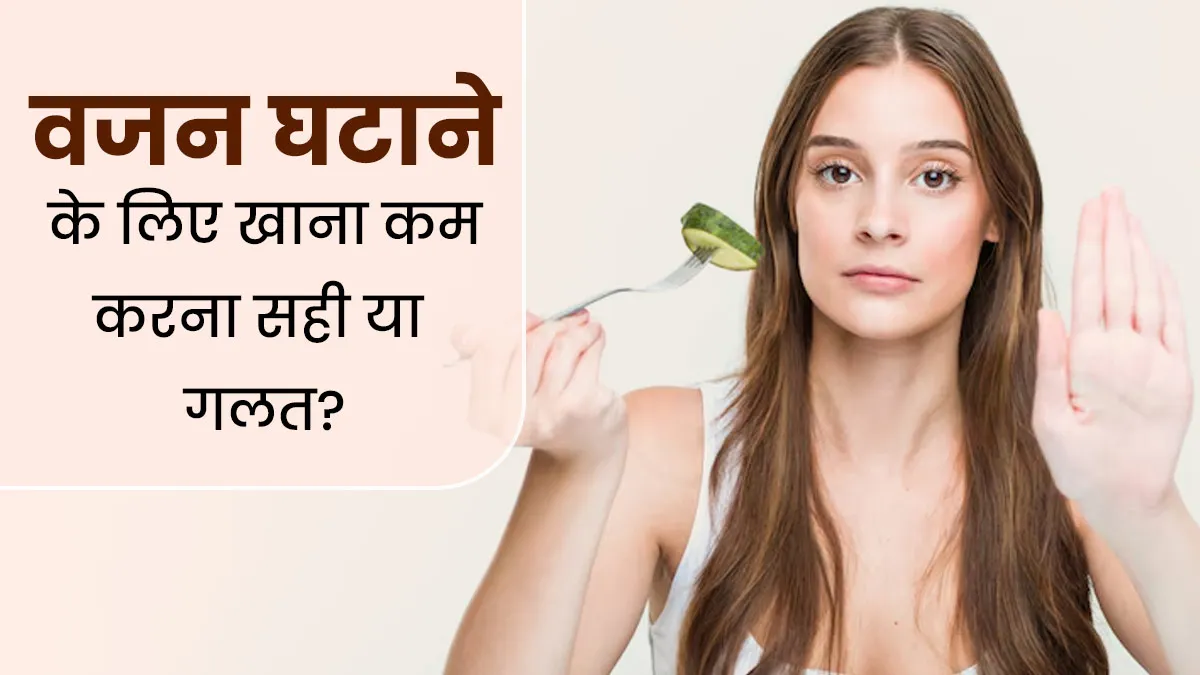 वजन घटाने के लिए खाना छोड़ना कितना सही? डाइटीशियन से जानें लंबे समय तक कम खाना खाने का सेहत पर असर