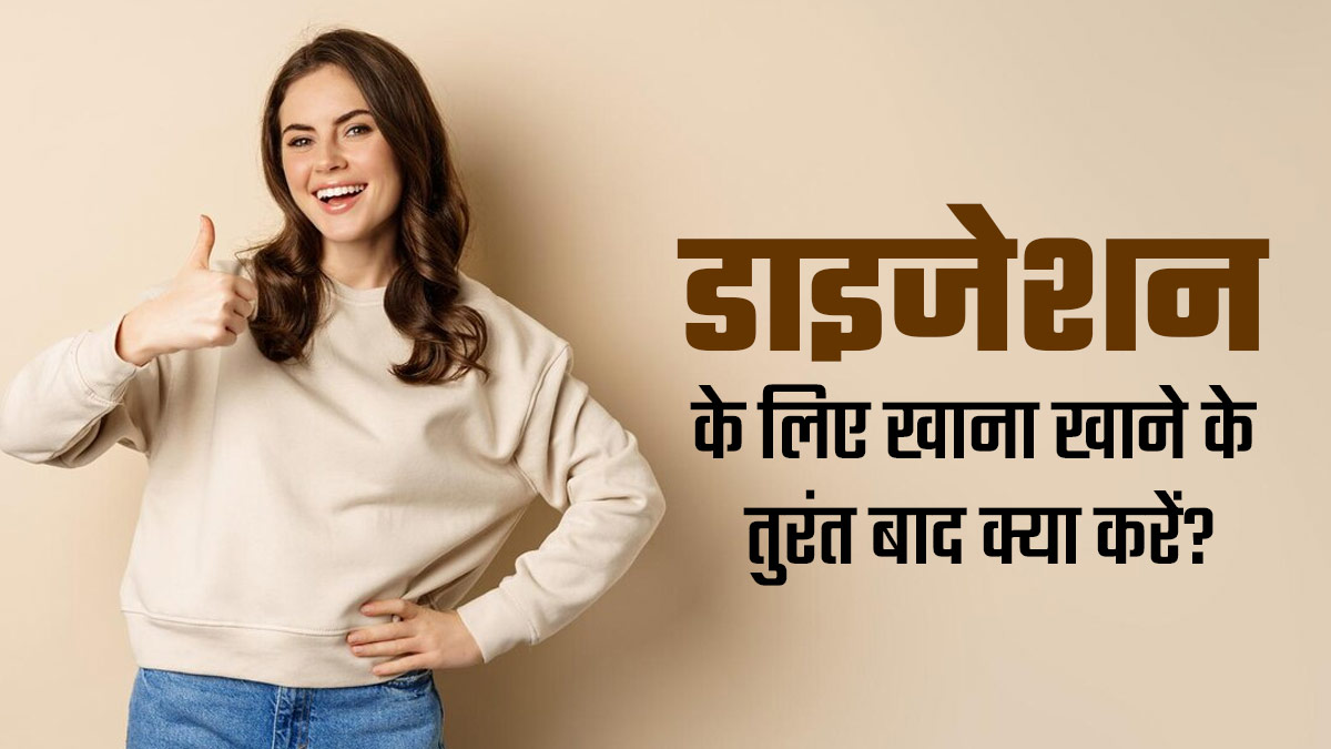 खाना खाने के तुरंत बाद करें ये 4 काम, भोजन को आसानी से पचाने में मिलेगी मदद